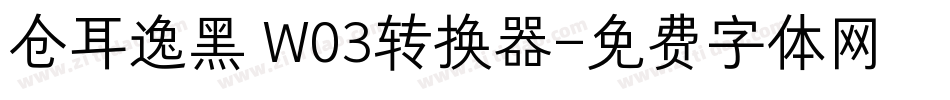 仓耳逸黑 W03转换器字体转换